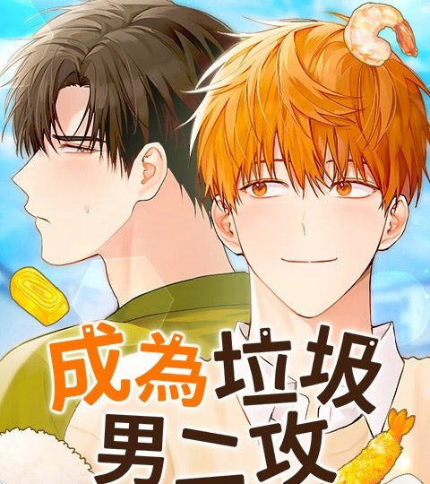 成為垃圾男二攻封面
