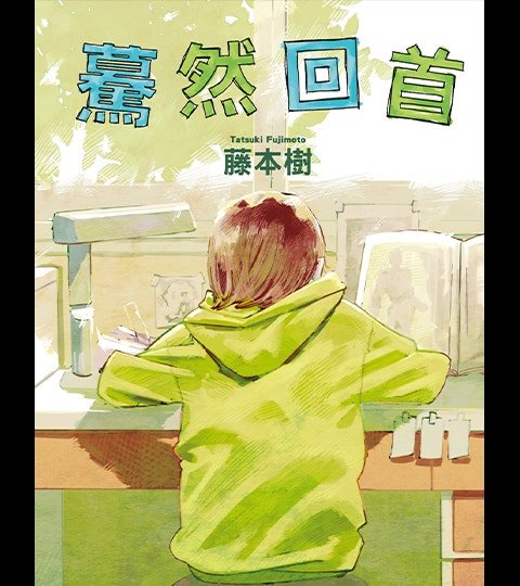 驀然回首封面